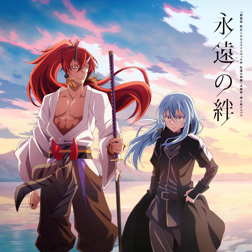 永遠の絆【通常盤】