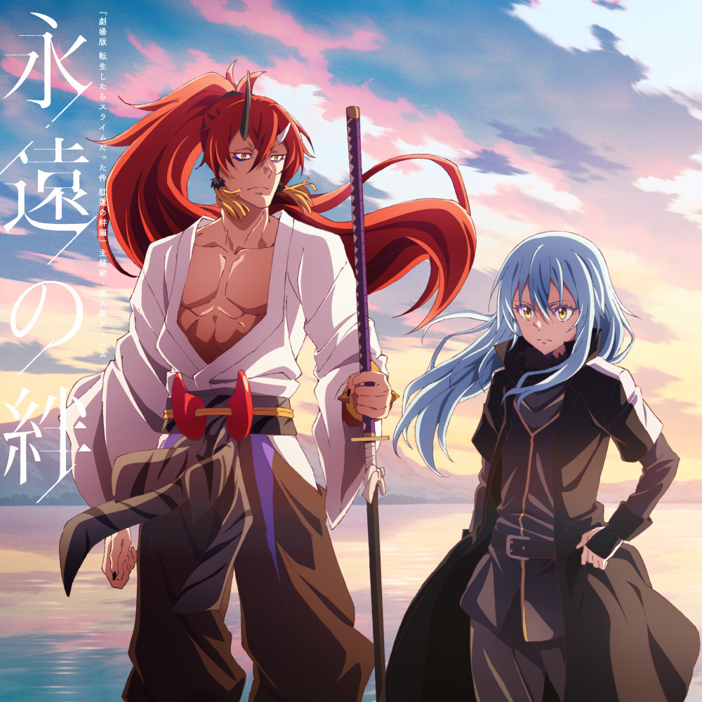 永遠の絆【流通限定盤（ドラマCD付）】
