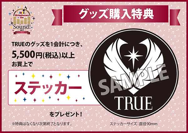 190222_TRUE_tokutenPOP2.jpg
